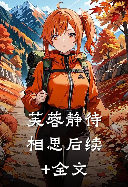 芙蓉静待相思后续+全文