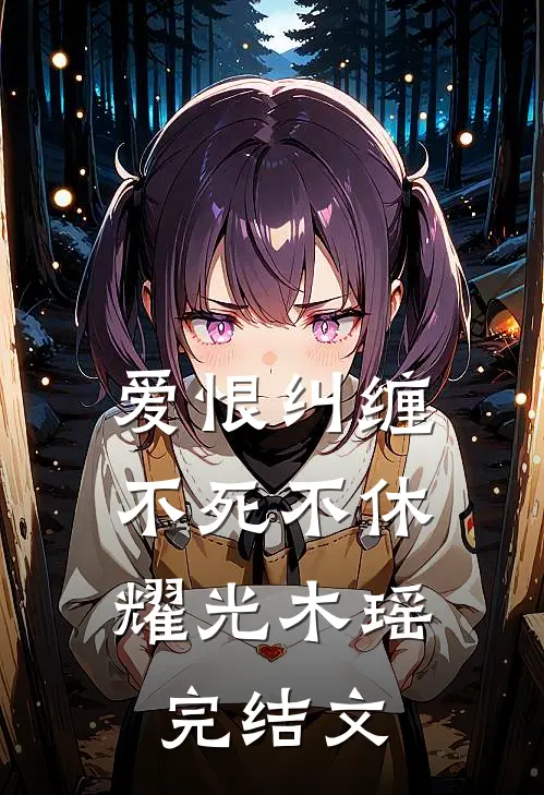 爱恨纠缠，不死不休耀光木瑶完结文