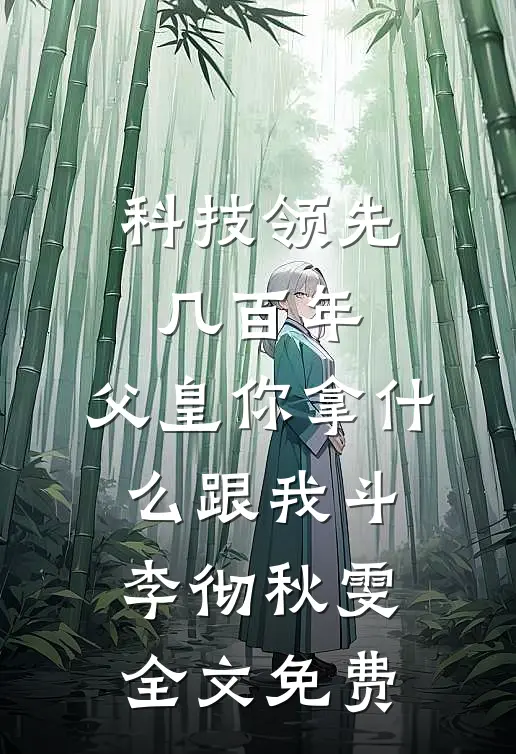 科技领先几百年，父皇你拿什么跟我斗李彻秋雯全文免费