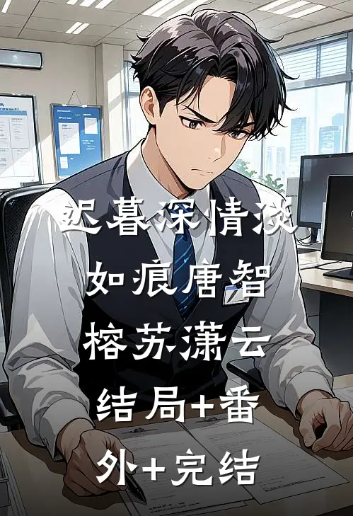 迟暮深情淡如痕唐智榕苏潇云:结局+番外+完结