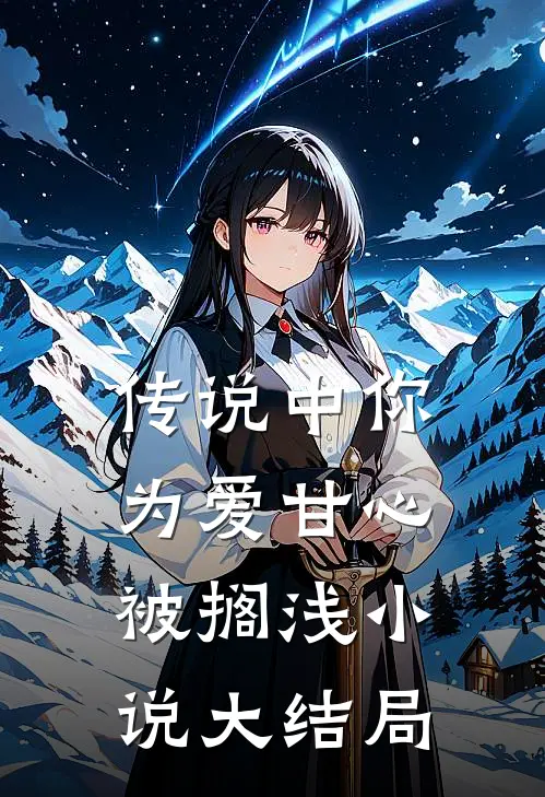 传说中你为爱甘心被搁浅小说大结局