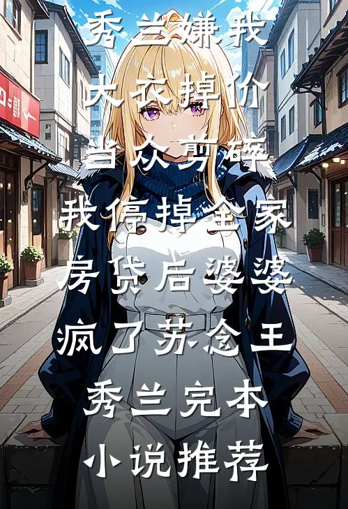 穿回古代，靠空间带飞老祖宗全家在线阅读全本阅读