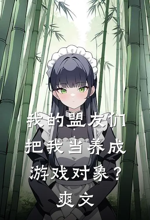 我的盟友们，把我当养成游戏对象？爽文