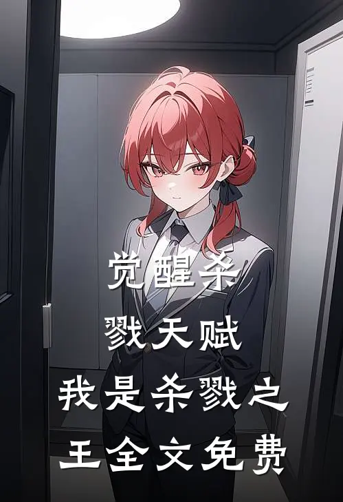觉醒杀戮天赋，我是杀戮之王全文免费