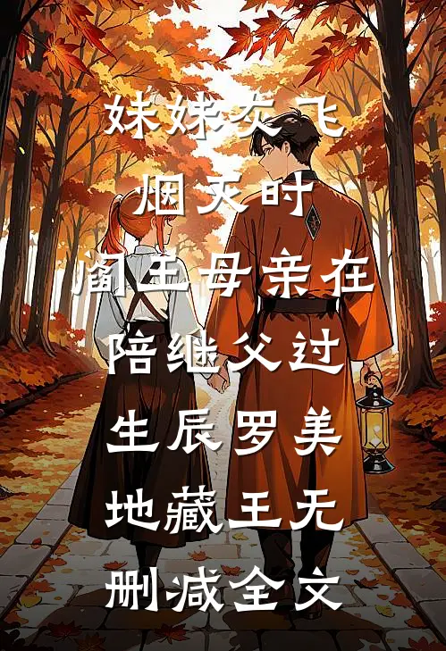 妹妹灰飞烟灭时，阎王母亲在陪继父过生辰罗美地藏王无删减全文