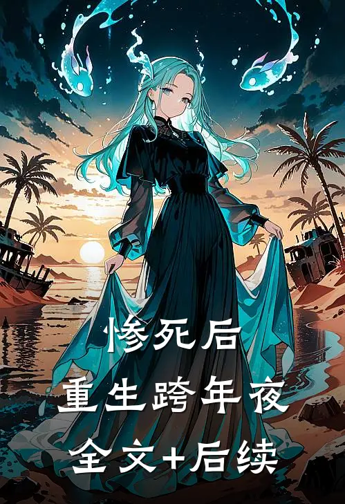 惨死后，重生跨年夜全文+后续
