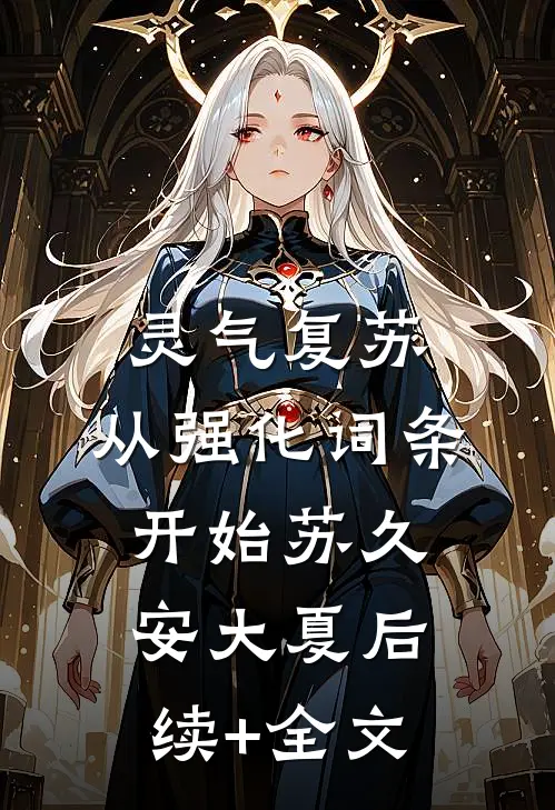 灵气复苏：从强化词条开始苏久安大夏后续+全文