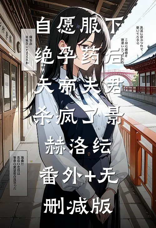 自愿服下绝孕药后，天帝夫君杀疯了景赫洛纭:番外+无删减版