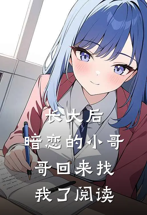 长大后，暗恋的小哥哥回来找我了阅读