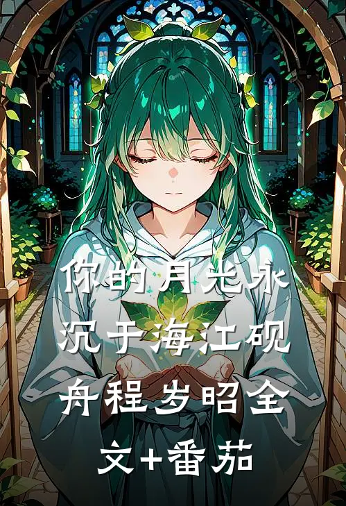 你的月光永沉于海江砚舟程岁昭全文+番茄