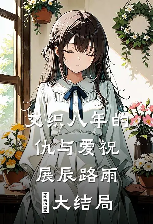 交织八年的仇与爱祝展辰路雨濛大结局