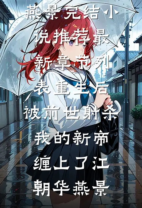 老公陪女兄弟海钓后，我叫了十几个肌肉男出海:全章+后续