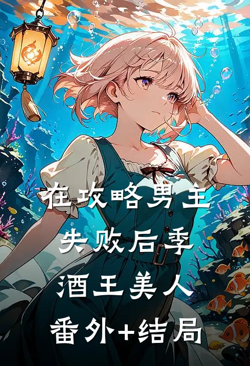 在攻略男主失败后季酒王美人:(番外)+(结局)