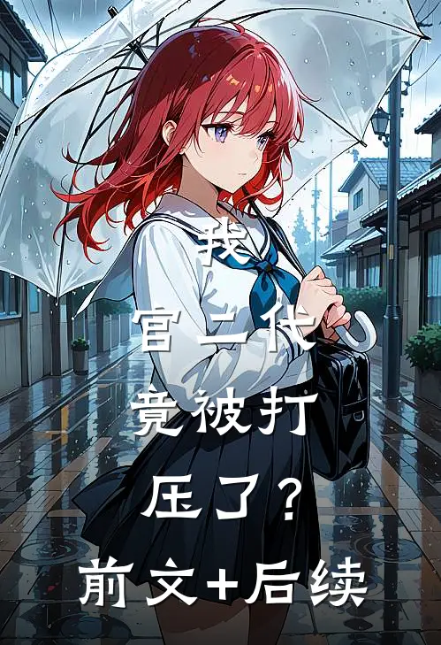我，官二代，竟被打压了？:前文+后续