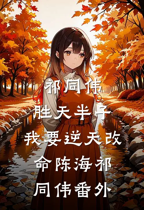 祁同伟：胜天半子，我要逆天改命陈海祁同伟番外
