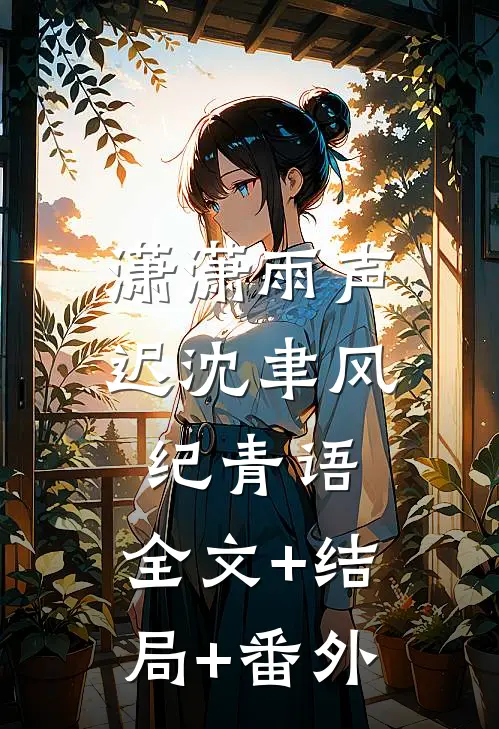 潇潇雨声迟沈聿风纪青语:全文+结局+番外