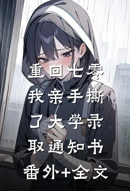 重回七零，我亲手撕了大学录取通知书:(番外)+(全文)