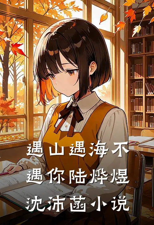 遇山遇海不遇你陆烨煜沈沛菡小说