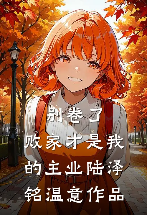 风停笺未达许晓楠江陵川后续+全文