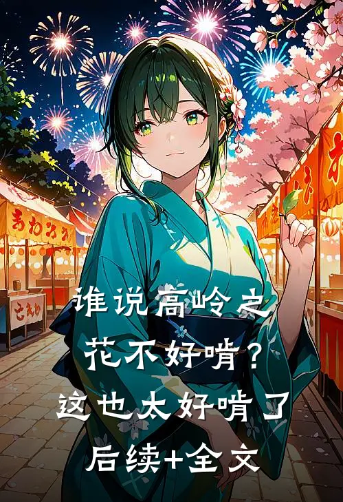 谁说高岭之花不好啃？这也太好啃了后续+全文