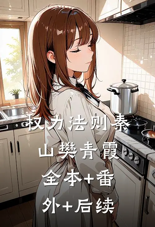权力法则秦山樊青霞全本+番外+后续