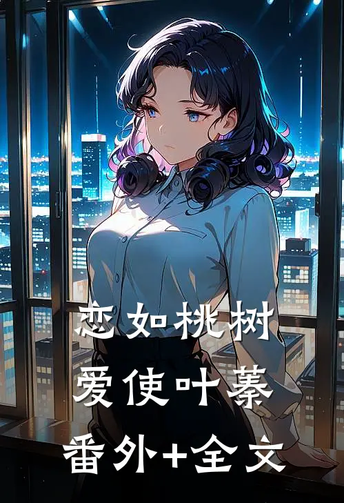 恋如桃树，爱使叶蓁:(番外)+(全文)