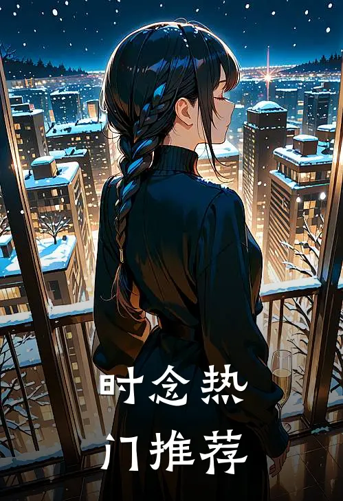 时念热门推荐