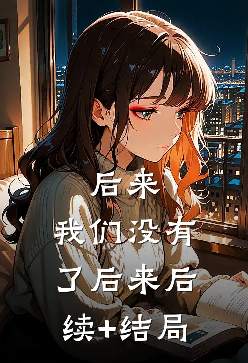 后来，我们没有了后来后续+结局
