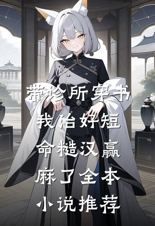 带诊所穿书：我治好短命糙汉赢麻了全本小说推荐
