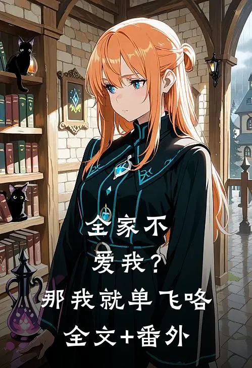 全家不爱我？那我就单飞咯全文+番外