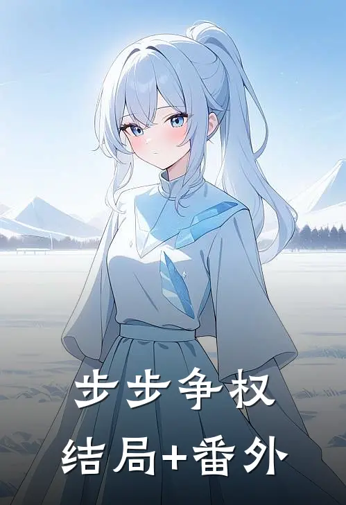 步步争权:结局+番外