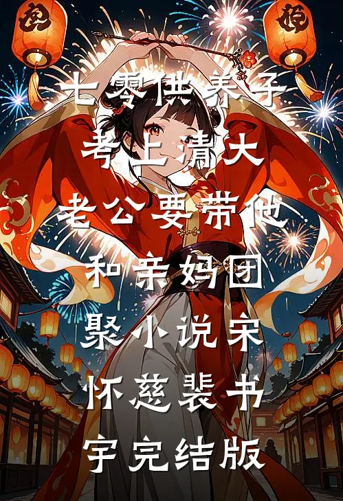 七零供养子考上清大，老公要带他和亲妈团聚小说宋怀慈裴书宇完结版
