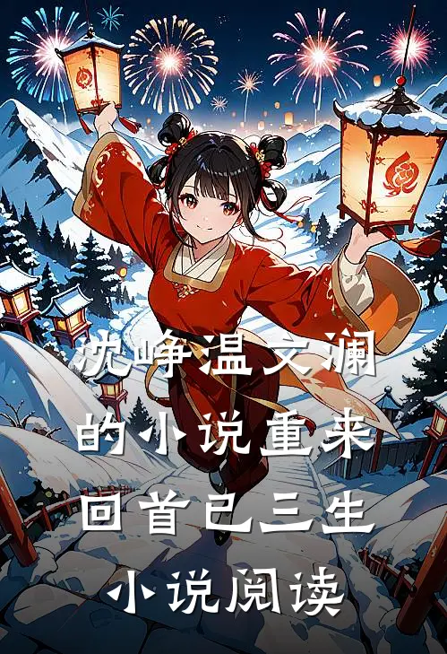 沈峥温文澜的小说重来回首已三生小说阅读