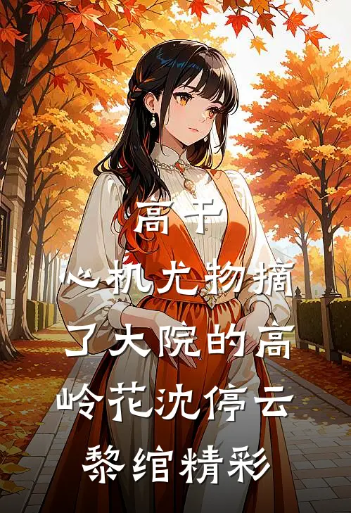 久别重逢，前男友他撩我上瘾！完整