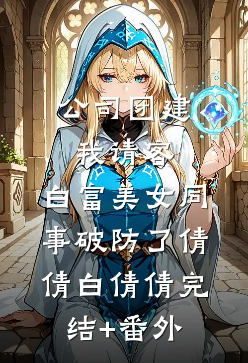 老公阻止我营救跌落冰川的弟弟后悔疯了沈有序小宝全文