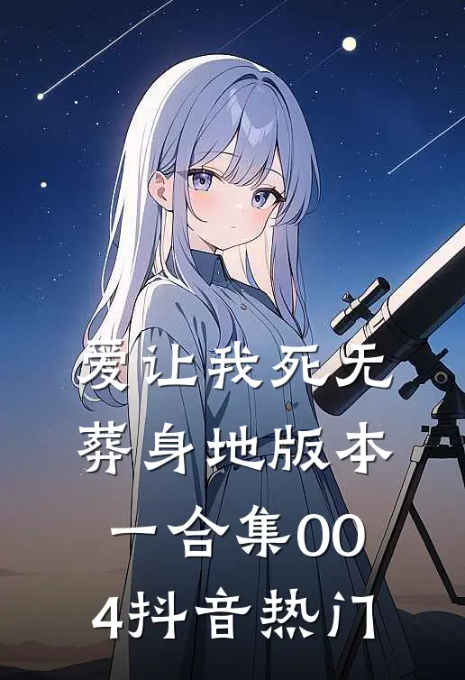 爱让我死无葬身地 版本一合集004抖音热门
