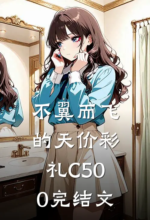 不翼而飞的天价彩礼C500完结文
