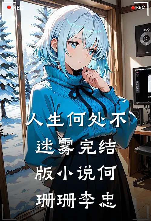 人生何处不迷雾完结版小说何珊珊李忠