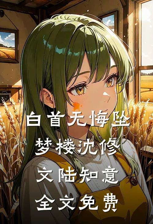 白首无悔坠梦楼沈修文陆知意全文免费