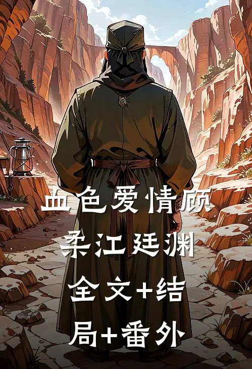 血色爱情顾柔江廷渊全文+结局+番外