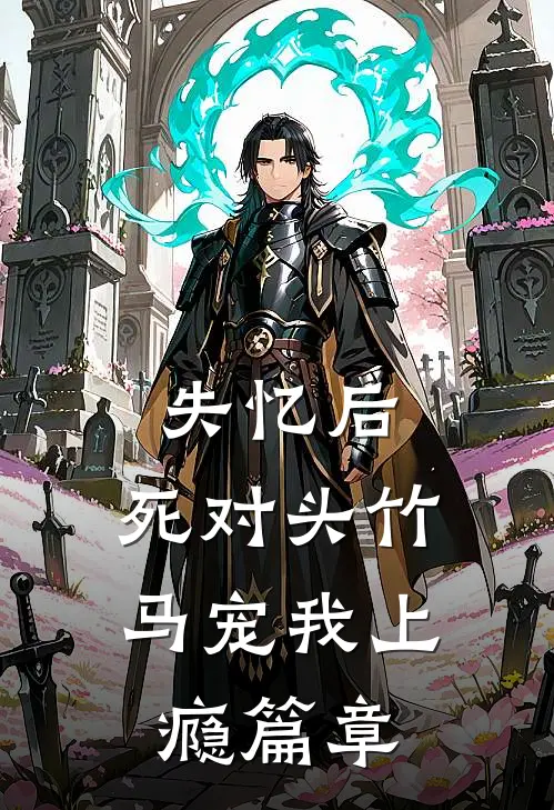 失忆后，死对头竹马宠我上瘾篇章
