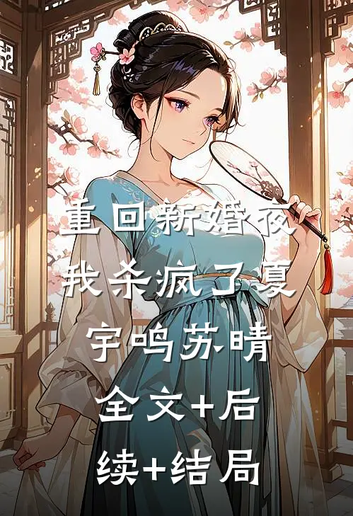 重回新婚夜，我杀疯了夏宇鸣苏晴全文+后续+结局