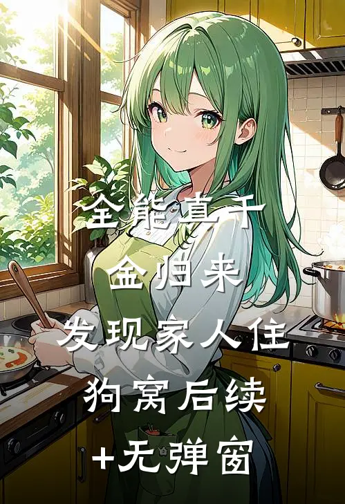 全能真千金归来，发现家人住狗窝后续+无弹窗