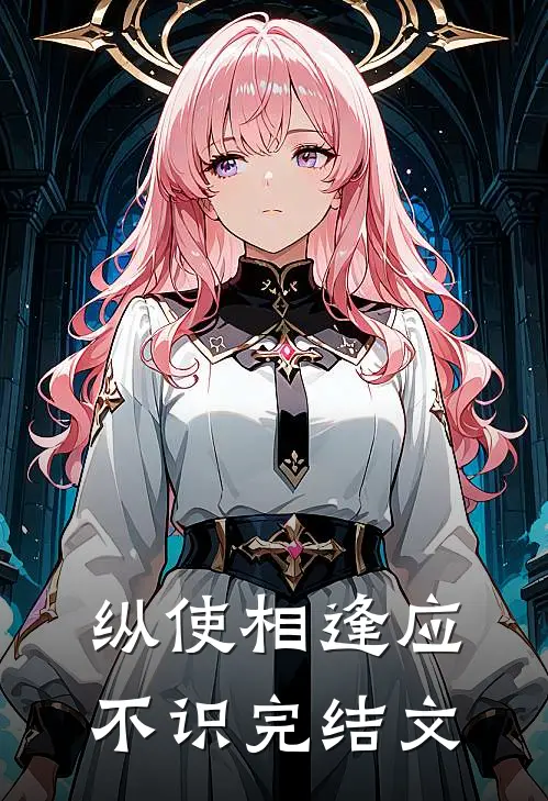 纵使相逢应不识完结文