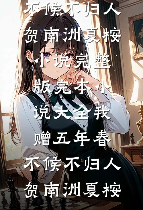 囚笼之下，碎月难圆人气小说