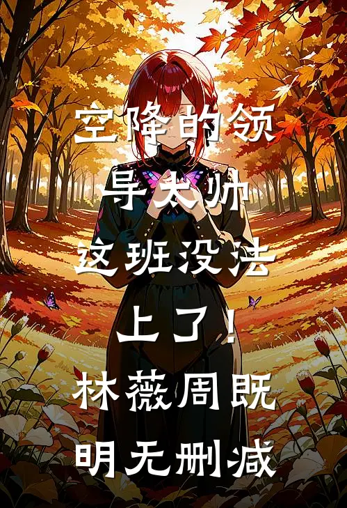 我心昭昭不如愿热门