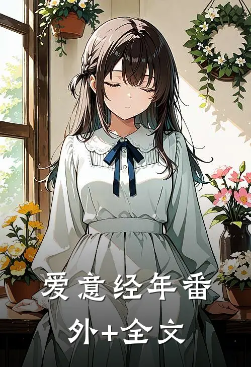 爱意经年(番外)+(全文)