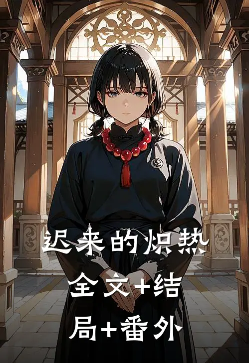 迟来的炽热:全文+结局+番外