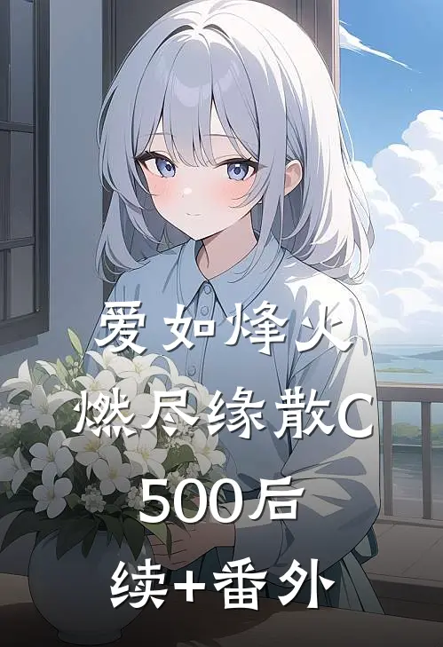 爱如烽火，燃尽缘散C500后续+番外