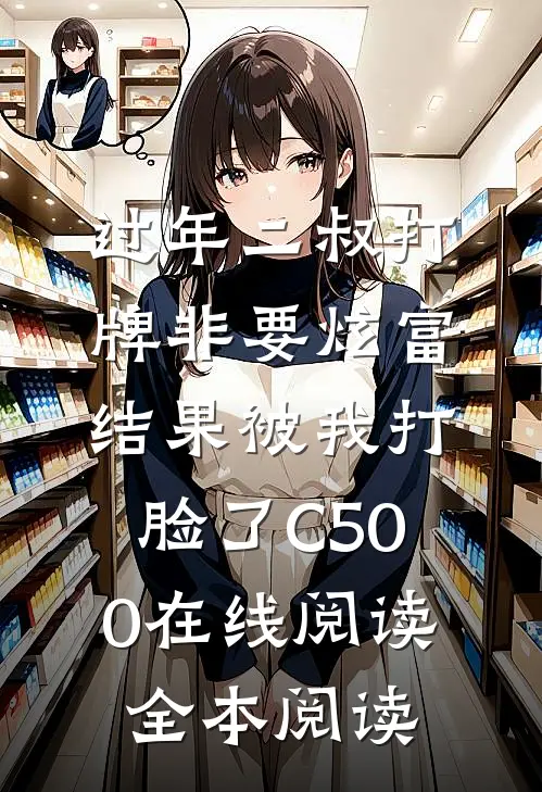 过年二叔打牌非要炫富，结果被我打脸了C500在线阅读全本阅读